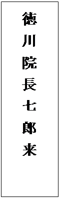 テキスト ボックス: 　
徳 川 院 長 七 郎 来
