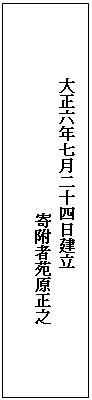 テキスト ボックス: 　　　　　大正六年七月二十四日建立
　　　　　　　　　　　　　寄附者苑原正之
