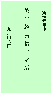 テキスト ボックス: 　　寶永元甲申

彼 岸 紹 雲 信 士 之 塔

　　　　　　九月□二日
