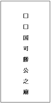 テキスト ボックス: □　□　国　司　勝　公　之　廟　


