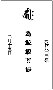 テキスト ボックス: 元禄八□□年

 　 為 鯨 鯢 菩 提　　

二月十五日

