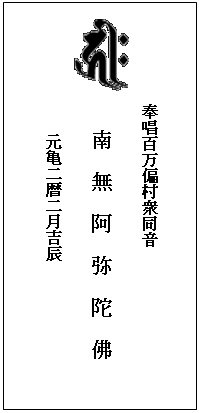 テキスト ボックス: 　　　　
奉唱百万偏村衆同音
 　　南　無　阿　弥　陀　佛
　　　　　　　　　元亀二暦二月吉辰
