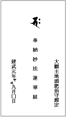 テキスト ボックス: 　　　　　　　　　　　　　　　　大願主地頭肥前守源定

 　　奉　納　妙　法　蓮　華　経

　　　　　　　　　　　　　　　　建武元年甲戌九月□日

