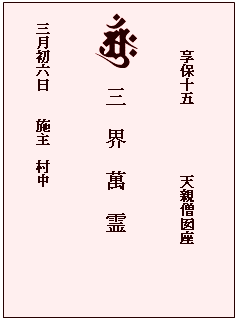 テキスト ボックス: 享保十五　　　　　天親僧囡座
　
 　三　界　萬　霊

　三月初六日　　施主　村中
