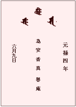 テキスト ボックス: 　　　　　　　　　　元 禄 四 年
　　　 
　            為　安　香　真 　譽　庵
 
六月九日
