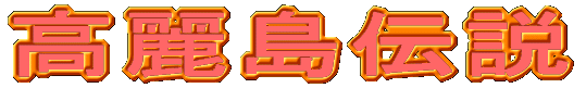 高麗島伝説